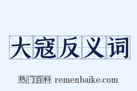 大寇反义词是什么意思的图片